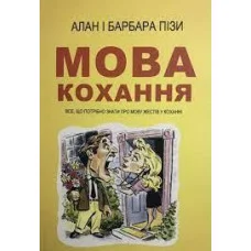 Язык любви. Алан и Барбара Пиз. (м как.обкл. укр.язык)