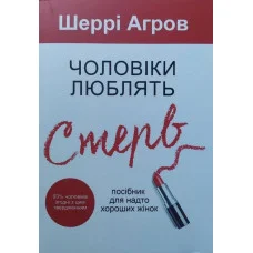 Чоловіки люблять стерв. Посібник для занадто добрих жінок. Аргов Шеррі. (маск. палітурці). (Укр. мова)