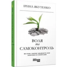 Воля и самоконтроль (в) Ирина Якутенко