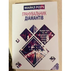 Огранщик бриллиантов. Майкл Роуч. украинский язык