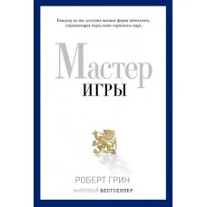 Майстер гри. Роберт Грін. (м'яка обкладинка)