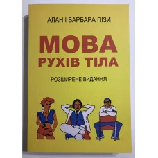 Язык телодвижений. Расширенное издание. Алан и Барбара Пиз. (мягкая обложка. укр.язык)