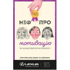 Миф о мотивации. Джефф Гейден. (твердый переплет, укр.язык)