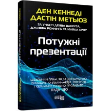 Мощные презентации.  Джастин Мэтьюз, Дэн Кеннеди (твердый переплет, украинский язык)