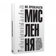 Як прокачати мислення. 12 книжок в одній, що допоможуть вам упорядкувати думки (тверда палітурка, українська мова)