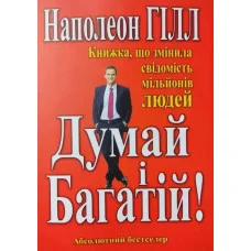 Думай и богатей. Наполеон Гилл (мягкая обложка,укр.язык)