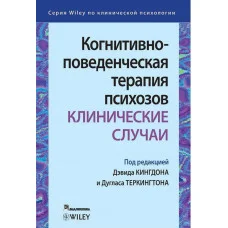 Когнітивно-поведінкова терапія психозів: клінічні випадки. Девід Кінгдон . Дуглас Теркингтон.