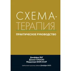 Схема-терапія. Практичний посібник. Джеффрі Янг Джанет Клоско Марджорі Вайсхаар