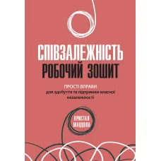 Співзалежність: робочий зошит. Прості вправи для здобуття та підтримки власної незалежності. Кристал Маццола.(укр.мова)