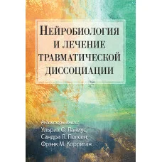 Нейробиология и лечение травматической диссоциации. Ульрих Ф. Ланиус, Сандра Л. Полсен, Фрэнк М. Корриган