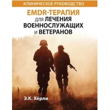 EMDR-терапия для лечения военнослужащих и ветеранов. Клиническое руководство. Э.К. Херли