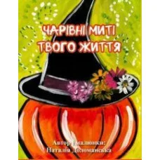 Волшебные мгновения твоей жизни. Метафорические ассоциальные карты. Доломанская Наталья