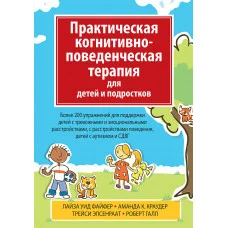 Практична когнітивно-поведінкова терапія для дітей та підлітків. Л. У. Файфер, А. К. Краудер