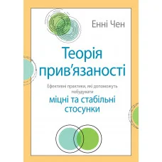 Теорія прив'язаності. Ефективні практики, які допоможуть побудувати міцні відносини з близькими. Енні Чен.(укр.мова)