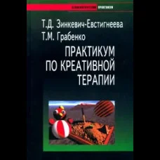 Практикум по креативной терапии. Т.Д. Зинкевич-Евстигнеева.