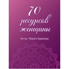 70 ресурсів жінки. Метафоричні асоціативні карти. Марія Будякова.