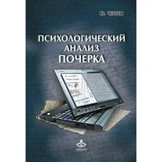 Психологічний аналіз почерку. Чернов Ю.