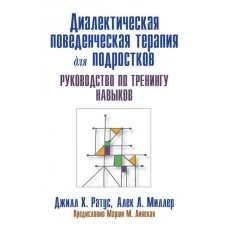 Діагностика поведінкової терапії для підлітків. Підручник з тренінгу навичок. Д.Ратус А. Міллер