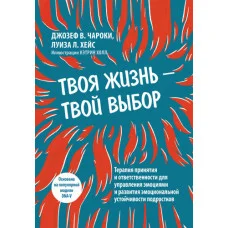 Твоє життя — твій вибір. Джозеф В. Чарокі, Луїза Л. Гейc.