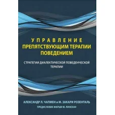 Управління поведінкою, що перешкоджає терапії. Стратегії діалектичної поведінкової терапії.А. Чапмен