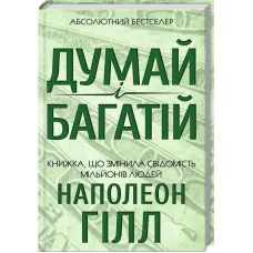 Думай и богатей. Хилл Наполеон.