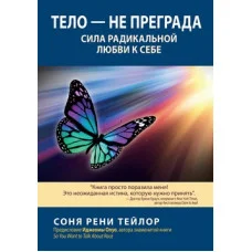 Тіло — не перешкода. Сила радикальної любові до себе. Соня Рені Тейлор.