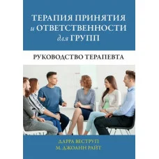 Терапія прийняття та відповідальності для груп. Посібник терапевта. Дарра Веструп, М. Джоаннаll