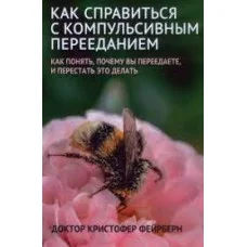 Як впоратися з компульсивним переїданням. Фейрберн К.