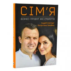Семья: бизнес-проект ХХІ века. Онистрат А. Хамайко В.