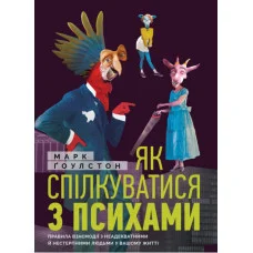Як спілкуватися з психами. Правила взаємодії з неадекватними й нестерпними людьми. Марк Гоулстон.