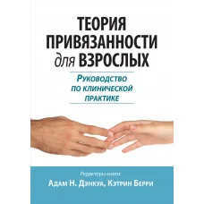 Теорія прив'язаності для дорослих. Посібник з клінічної практики. Адам Н. Денкуа, Кетрін Беррі.