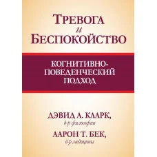 Тревога и беспокойство. Когнитивно-поведенческий подход. Дэвид А Кларк Аарон Т. Бек