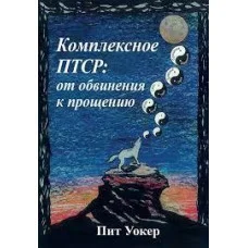 Комплексное ПТСР: от обвинения к прощению. Пит Уокер.