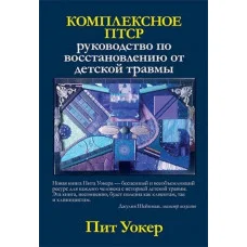 Комплексное ПТСР: руководство по восстановлению от детской травмы. Пит Уокер.