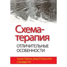 Схема-терапія: відмінні особливості. Ешколь Рафаелі, Девід Ф. Бернштейн, Джеффрі Янг