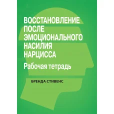 Восстановление от эмоционального насилия нарцисса. Рабочая тетрадь.Бренда Стивенс.