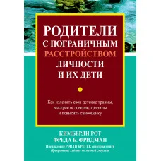 Родители с пограничным расстройством личности и их дети. Кимберли Рот, Фреда Б. Фридман.