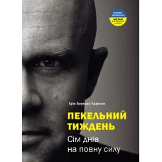 Пекельний тиждень. Сім днів, на повну силу. Ерік Бертран Ларссен 