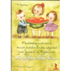 Я і всі-всі-всі. Метафоричні карти. Крюгер К. Кірдій В.