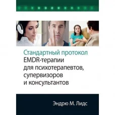Стандартный протокол EMDR-терапии для психотерапевтов, супервизоров и консультантов. Эндрю М. Лидс.