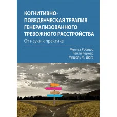 Когнітивно-поведінкова терапія генералізованого тривожного розладу: від науки до практиці Меліса Робішо.