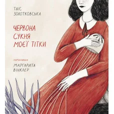 Червона сукня моєї тітки. Таіс Золотковська.