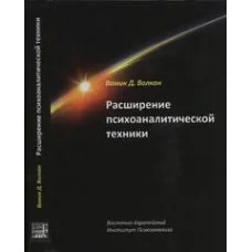 Розширення психоаналітичної техніки. Посібник із психоаналітичного лікування. Волкан В.