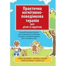 Практична когнітивно-поведінкова терапія для дітей та підлітків. Лайза У. Файфер. (укр.мова)