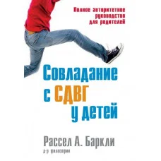 Подолання СДУГ у дітей. Повне авторитетне керівництво для батьків. Рассел А. Барклі.