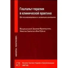 Гештальт-терапія в клінічній практиці. Від психопатології до естетики контакту. Мікела Джечеле.