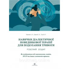 Навыки диалектической поведенческой терапии для преодоления тревоги. Рабочая тетрадь. А.Л.Чапмен, К.Л.Гратц, М.Т.Тул (укр.язык)