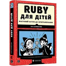 Ruby для дітей. Магічний вступ до програмування. Ерік Вайнштейн. (Тв. переп.) (Укр. мова).