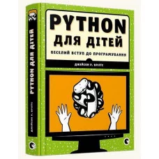 PYTHON для дітей. Джейсон Р. Бріґґс. (Укр. мова). (тв. переп.)
