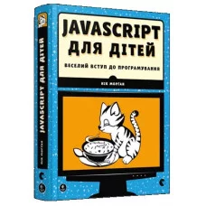 JavaScript для дітей. Морґан Нік. (Укр. мова). (Тв. переп.)